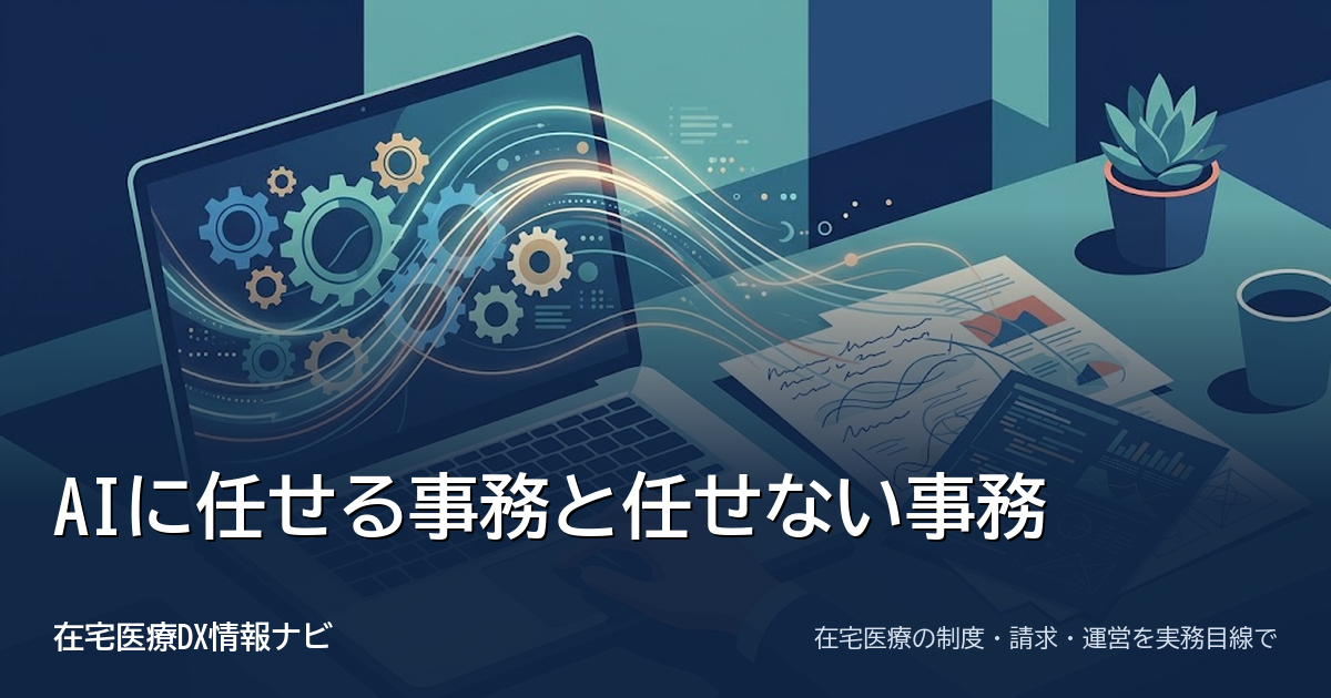 Claude Codeで医療・介護事務を自動化｜任せる作業と任せない作業の線引き