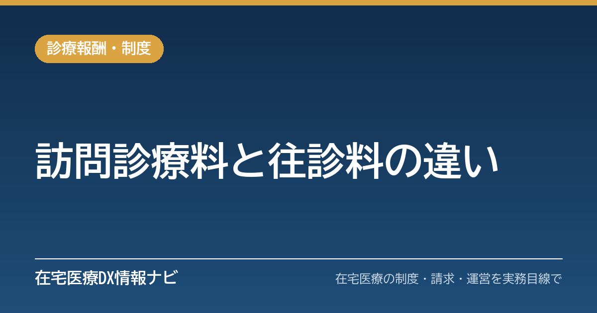 訪問診療料（Ⅰ）（Ⅱ）と往診料の違い｜定期と臨時・同一建物・時間外加算・週3回