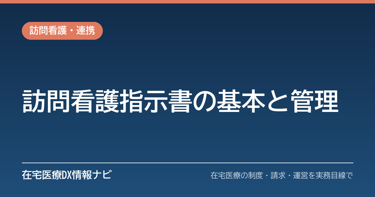 訪問看護指示書・特別訪問看護指示書の基本と指示料・有効期間の実務