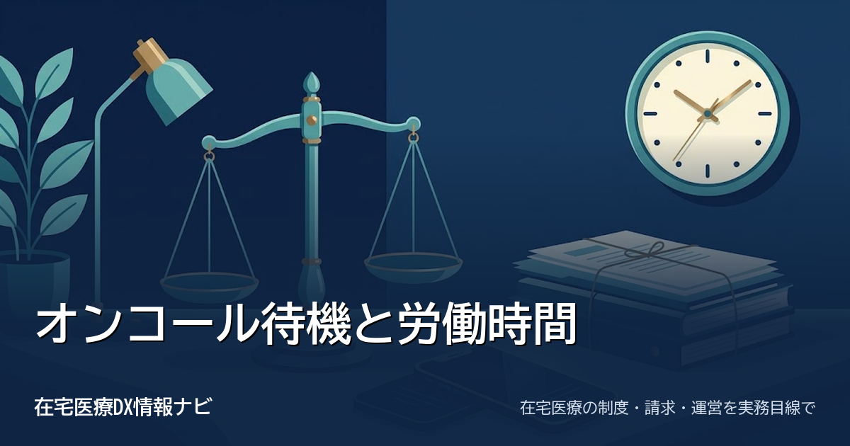オンコール待機は労働時間か｜判断基準・裁判例と手当設計の注意点