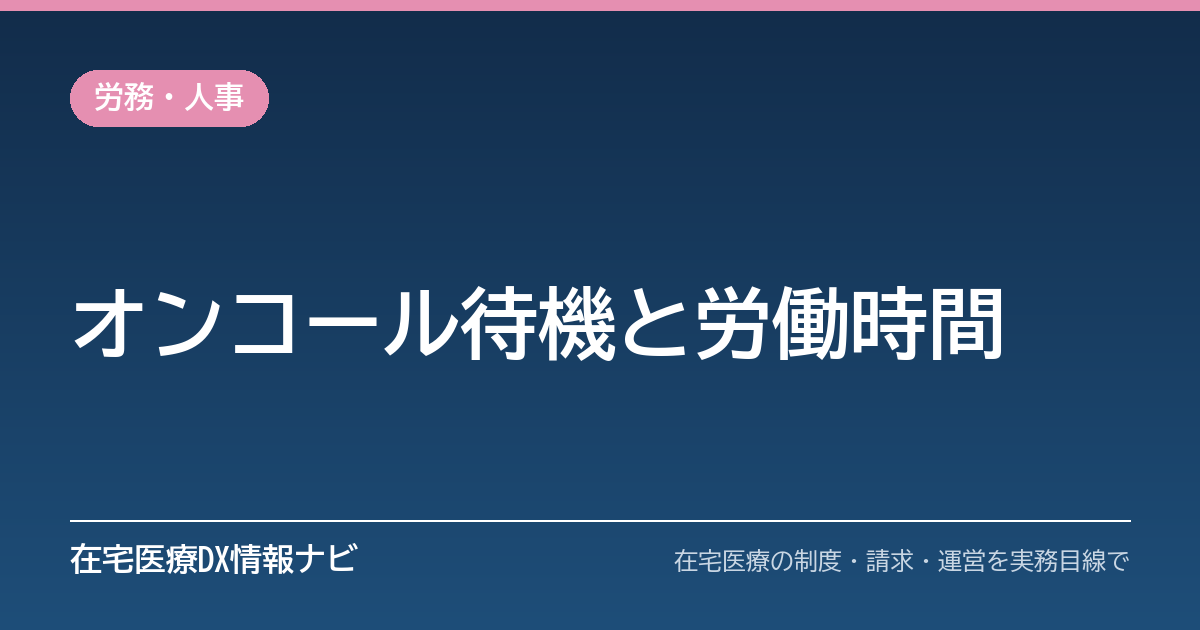 オンコール待機は労働時間か｜判断基準・裁判例と手当設計の注意点