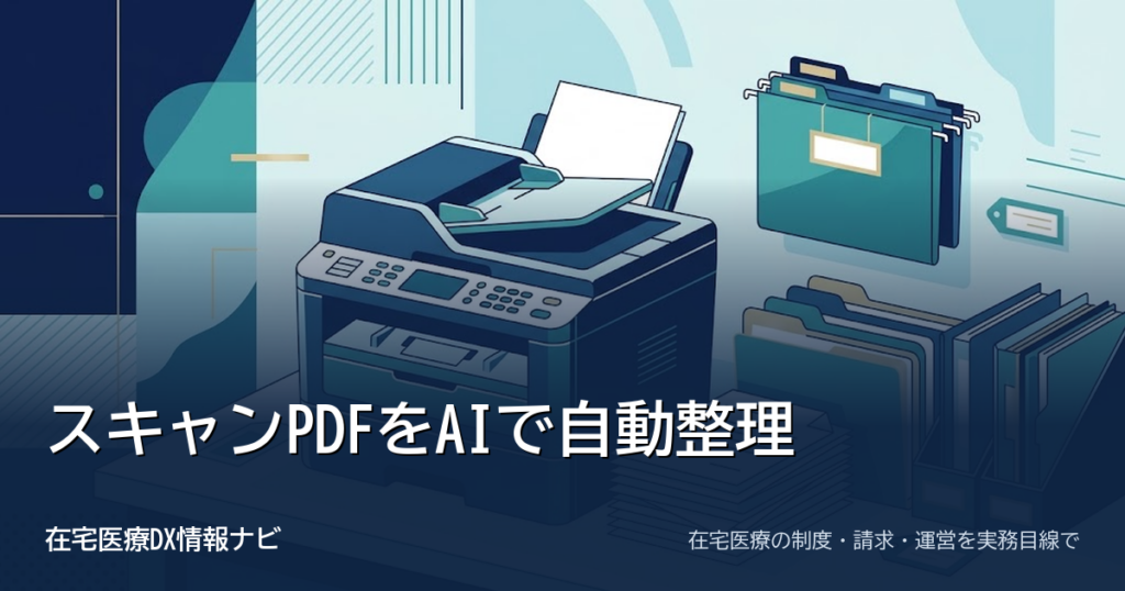 スキャンPDFの自動リネームと書類作成をAIで自動化｜命名規則と電子保存の注意