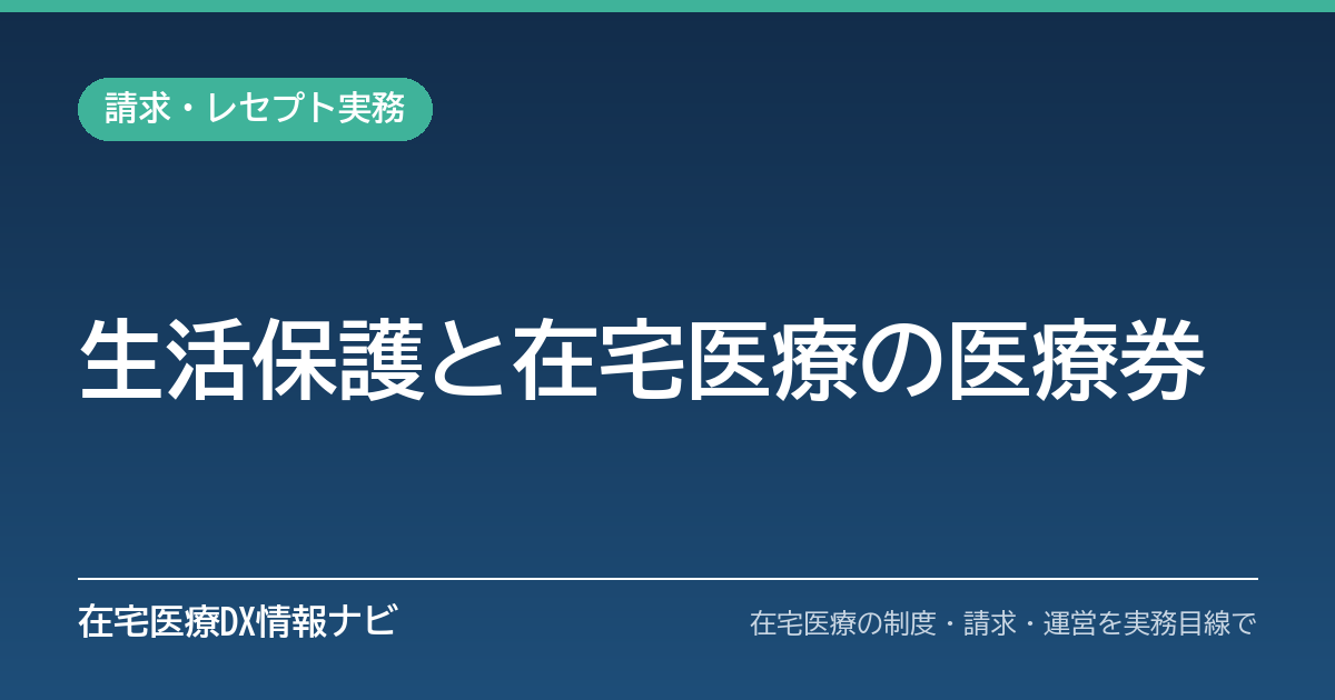 生活保護受給者の在宅医療｜医療券・介護券の流れと請求時の公費番号