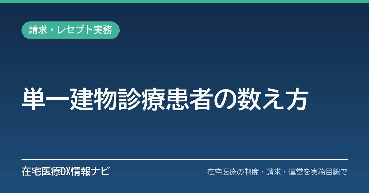 単一建物診療患者の数え方｜同じ建物・ユニット・同居家族・特別の関係と点検方法