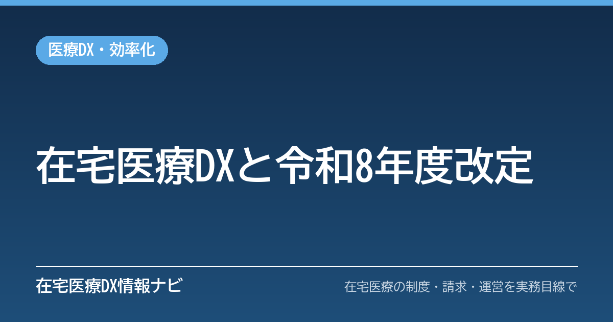 在宅医療の医療DX：居宅同意取得型オンライン資格確認と令和8年度改定の加算