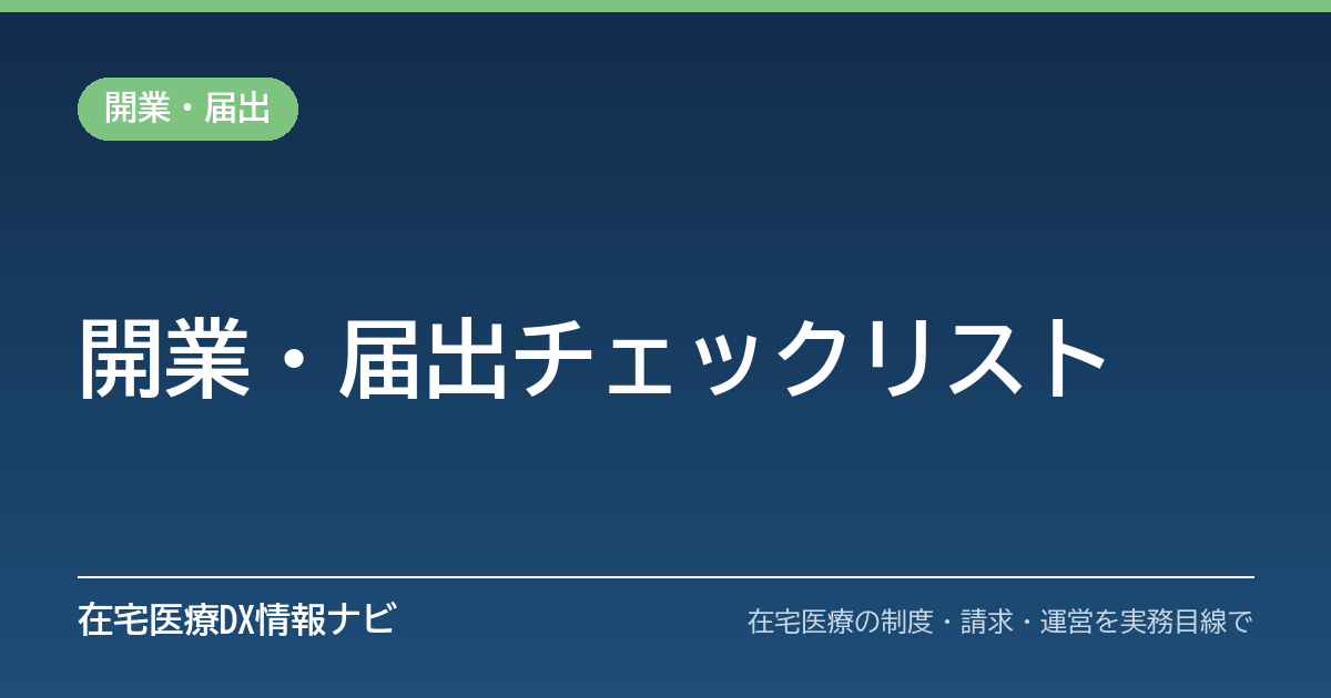 在宅医療の開業・新規参入で必要な届出と体制づくりチェックリスト