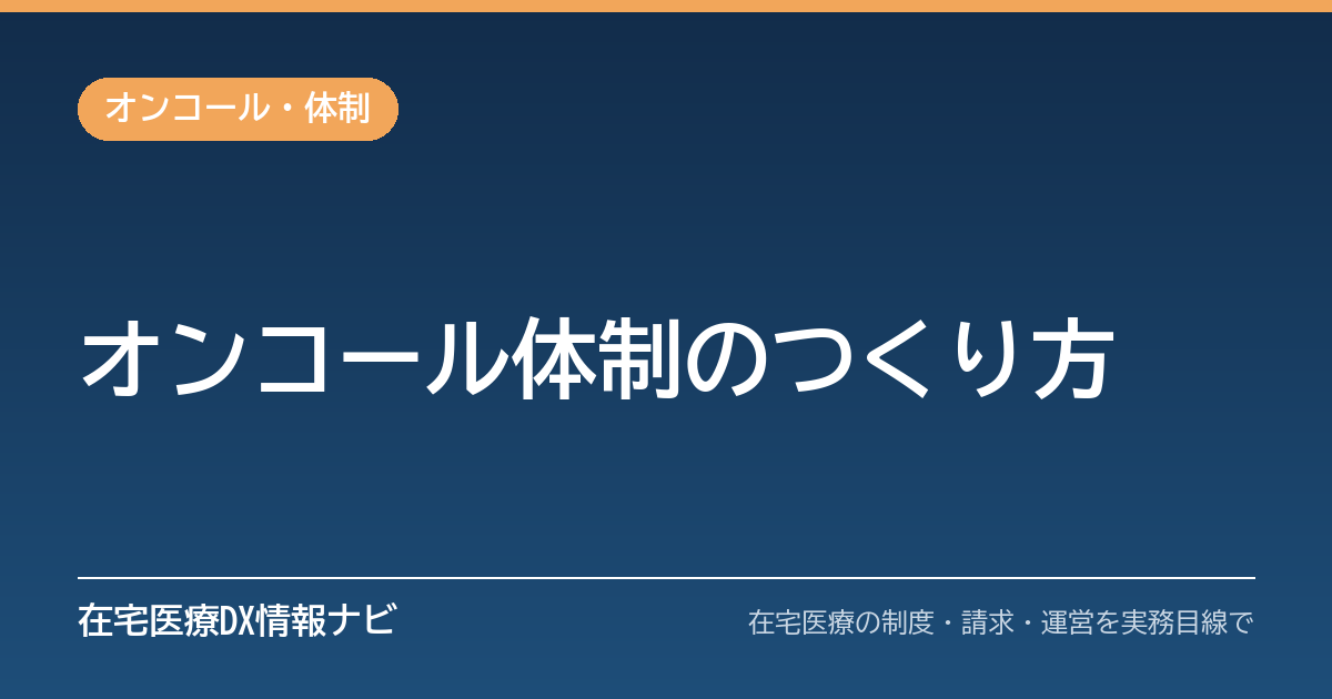 在宅医療のオンコール体制の作り方｜当番表・一次受け・説明文書の実務