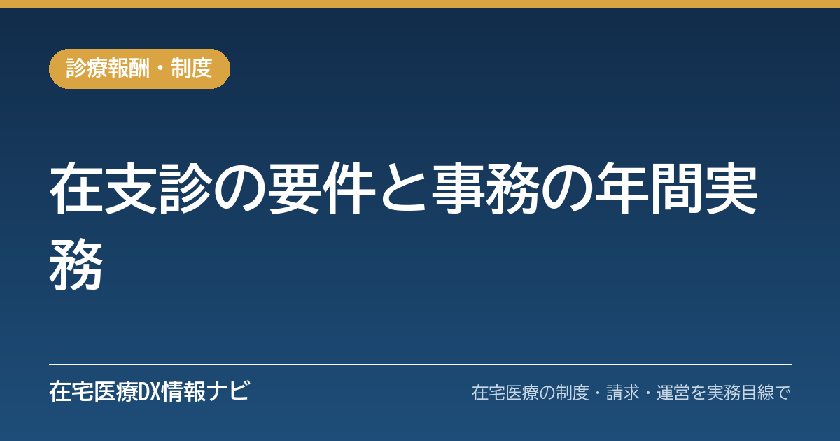 在宅療養支援診療所と機能強化型の要件｜令和8年改定後に事務が毎年やること