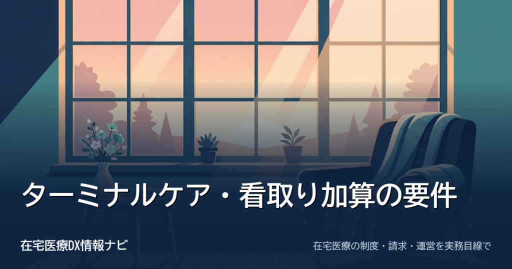 在宅ターミナルケア加算・看取り加算・死亡診断加算の算定要件｜訪問回数と月またぎ